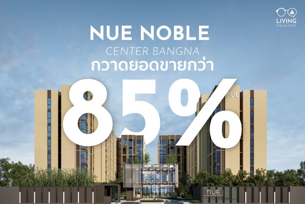 Nue Noble Centre Bangna กวาดยอดขาย 85%