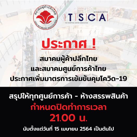 Tsca ประกาศ สมาคมผู้ค้าปลีกไทยและสมาคมศูนย์การค้าไทย