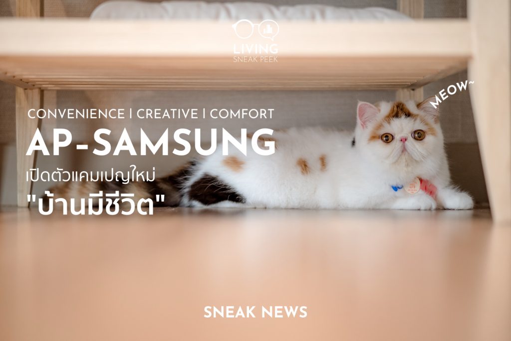 AP – SAMSUNG เปิดตัวแคมเปญใหม่ บ้านมีชีวิต