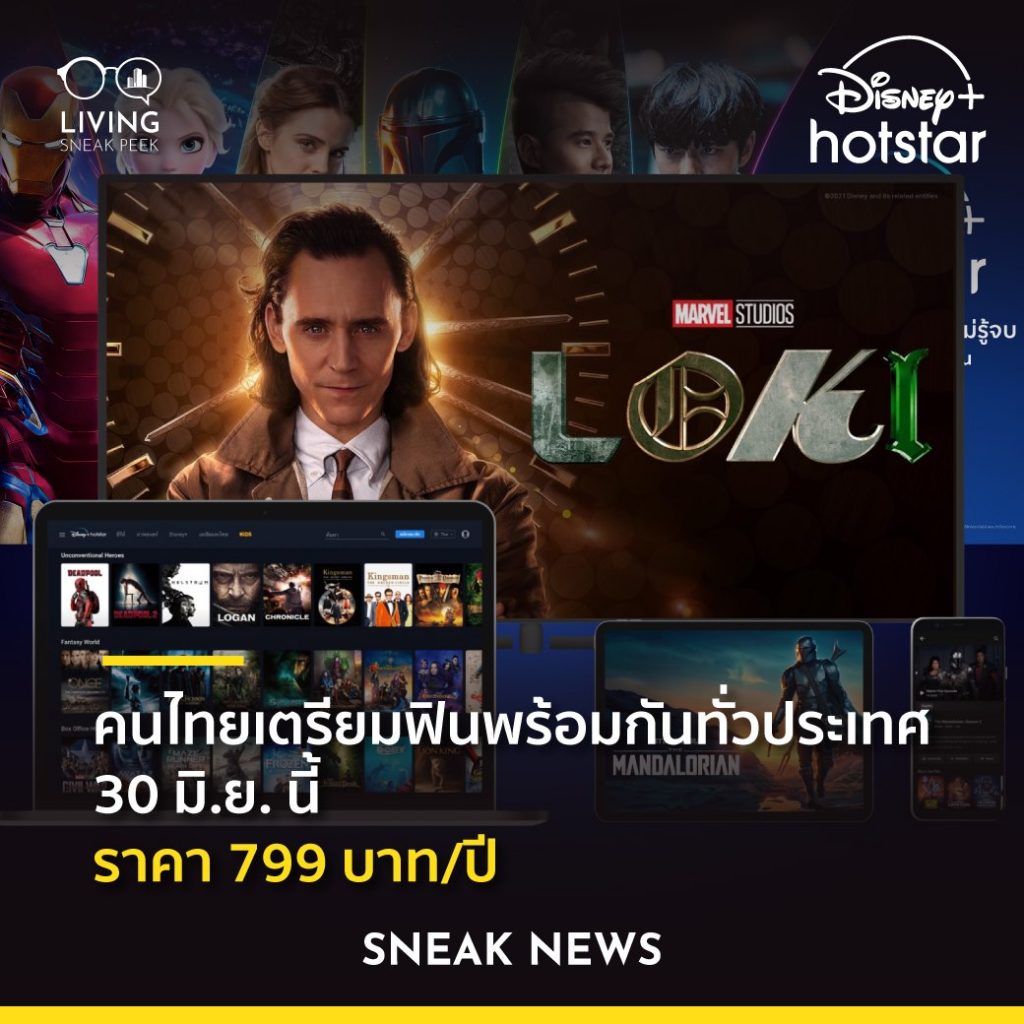 Disney + hotstar เตรียมเปิดตัวในประเทศไทยในวันที่ 30 มิ.ย. นี้แล้วครับทุกคน​