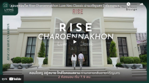 รีวิว Rise Charoennakhon Luxe Neo Classic​ ย่านเจริญนคร
