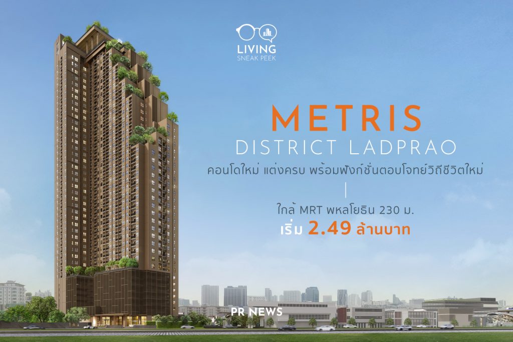 Metris District Ladprao คอนโดแต่งคบ