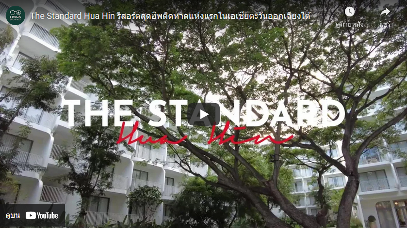 โรงแรม The Standard แห่งแรกของไทยที่หัวหิน