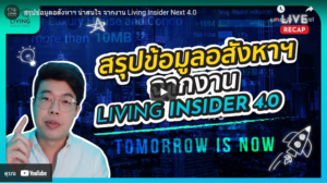 สรุปข้อมูลอสังหาฯ น่าสนใจ จากงาน Living Insider Next 4.0
