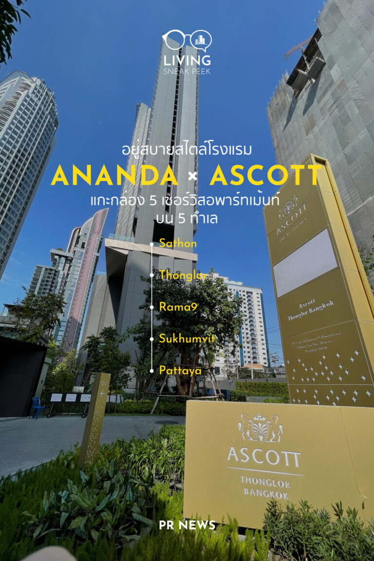 โรงแรม ANANDA x ASCOTT
