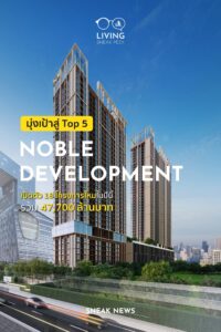 Noble Development มุ่งเป้าสู่ Top 5