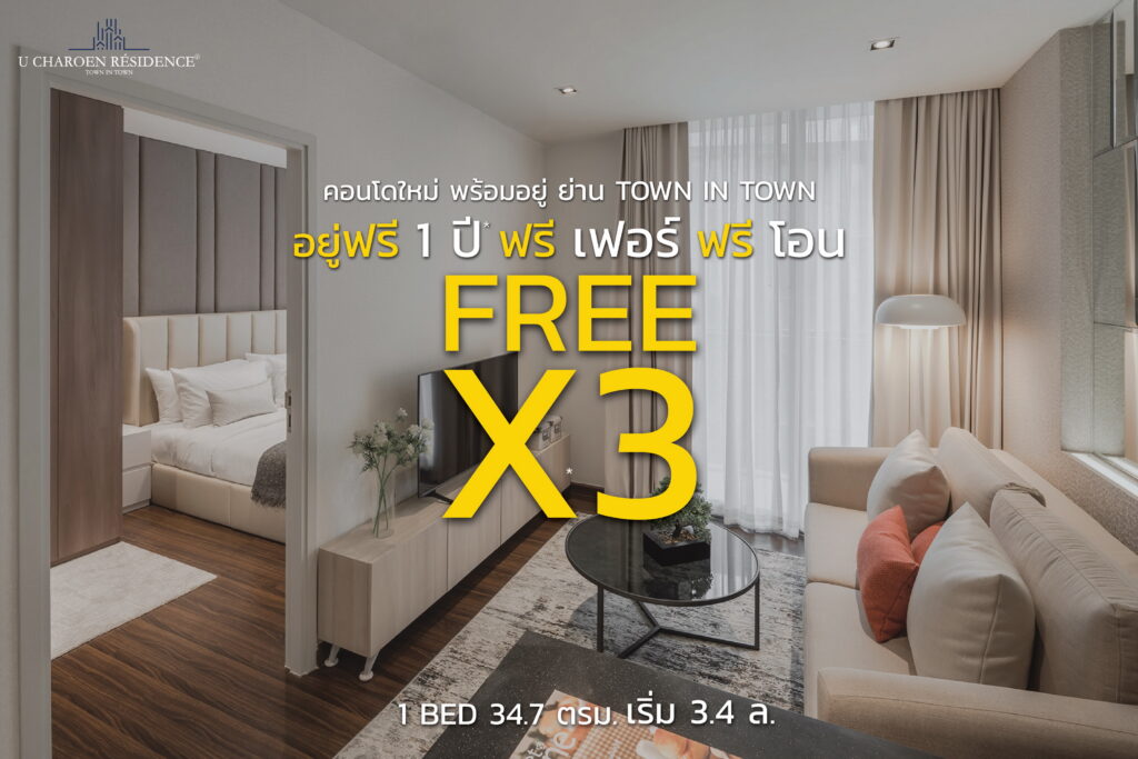 U Charoen Residence Town In Town_Promotion_FREEx3