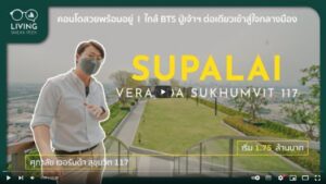 Supalai Veranda Sukhumvit 117 คอนโดสวยพร้อมอยู่ ใกล้ BTS ปู่เจ้าฯ เริ่ม 1.75 ล้าน​