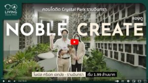 Noble Create คอนโดติด Crystal Park รามอินทรา เลี้ยงสัตว์ได้ เริ่ม 1.99 ล้านบาท