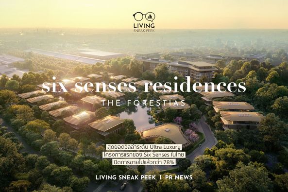 Six Senses Residences The Forestias บ้านหรูระดับ Ultra Luxury