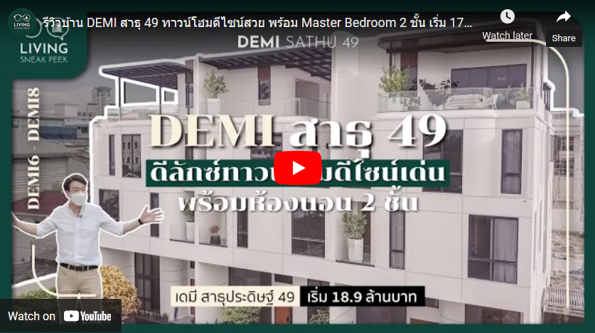 รีวิว บ้าน DEMI สาธุ 49 ทาวน์โฮมดีไซน์สวย พร้อม Master Bedroom 2 ชั้น เริ่ม 17.9 ล้าน