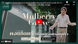 Mulberry Grove Sukhumvit